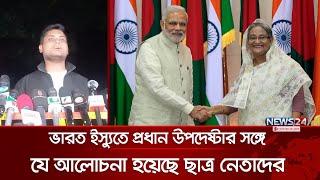 ভারতের সঙ্গে হাসিনার সব গোপন চুক্তি প্রকাশের দাবি হাসনাতের | Bangladesh India Conflict | News24