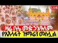 🔴ቀጥታ ከቦሌ መድኃኔዓለም‼️👉🏾በአእላፍ ዝማሬ የደመቀ ደማቅ ምሽት