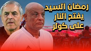 نجم الاهلي رمضان السيد يفتح النار على كولر بعد الاداء المخيب وامام الزمالك في الديربي