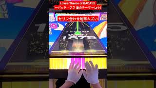 チュウニズム楽しい譜面19 【Love’s Theme of BADASS ～バッド・アス 愛のテーマ～】