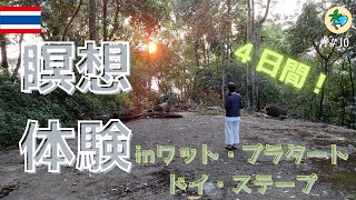 #10 チェンマイ旧市街から離れ、山奥で４日間の瞑想体験！