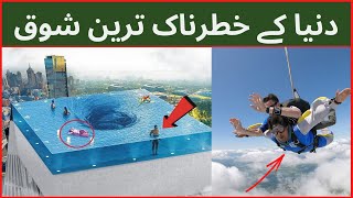 Dunia ka khatarnak tareen shouq | Most Dangerous Hobbies in the World | adeel voice