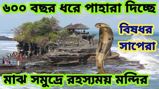 যুগ যুগ ধরে প্রাচীন এই মন্দির রক্ষা করছে নাগ দেবতা। বিষধর সাপ দেখে বিজ্ঞানীরাও অবাক।Tanha lot temple