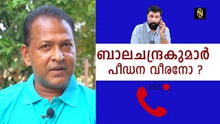 ബാലചന്ദ്ര കുമാറിനെതിരെ വ്യാജ പരാതിയുമായി വരുന്നവർ കുടുങ്ങും ,Baiju Kottarakara,Newsglobe TV