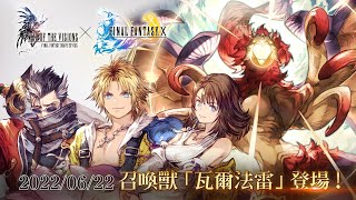 《FFBE幻影戰爭》×《FINAL FANTASY X》復刻聯動活動登場！