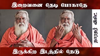 மன அமைதி பெற | சுந்தரராச அடிகள் | @naradarvisit