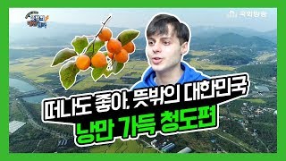 떠나도 좋아, 뜻밖의 대한민국 6회_낭만 가득 청도편