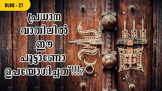 manichitrathazhu ,kerala traditional ornamental locks.മണിച്ചിത്രത്താഴ്