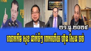 Interviews Mr. Kem Sok​ Mr Seng Ratana Sam An Um Reaction to PM Hun Sen