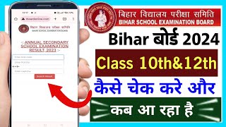 Bihar board ka result kaise check kare | bihar board matric result | bihar board class 12th result