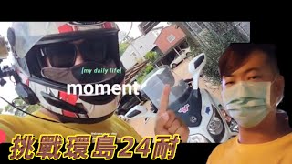 #大可tv 挑戰24耐 騎車環島愛台灣🏍️🏍️🏍️ ❤️❤️❤️