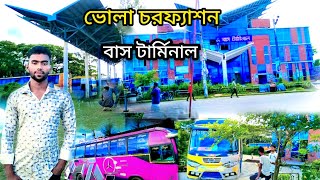 ভোলা চরফ্যাশন নতুন বাস টার্মিনাল। Bhola Barisal charfassion ntun vas traminal