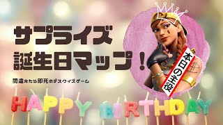 【Fortnite】きなこ、サプライズ誕生日マップ【Deathクイズ】