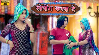 सोपिंग करादे  बालमा / Rahul Singer Mewati / 4k Official Video Song - Heena Dansar 2025