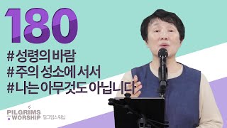 [180] 필그림스 워십 | Pilgrims Worship