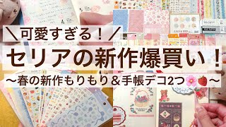 【100均・手帳デコ】可愛すぎる！セリアの新作爆買い｜春の新作もりもり🌸｜手帳デコ2つ🍓 2509