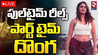 దొంగగా మారిన హీరోయిన్‌ 🔴LIVE | Instagram Fame and Actress Soumya Shetty | Soumya killampalli | RTV