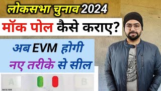 Mock Poll और नई EVM सीलिंग प्रक्रिया | Mock poll and sealing of EVM in hindi |  loksabha 2024