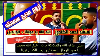 المنشد أحمد الكندوز في اروع مديح سمعته يوما: صلى عليك الله والملايكة - الله الله يا مولانا