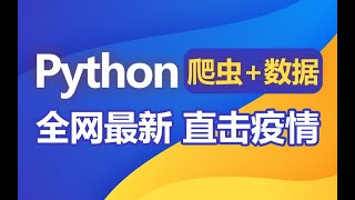 Python爬虫 零基础入门课，疫情数据实战 1 01 课程简介