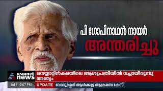 ഗാന്ധിയൻ പി.ഗോപിനാഥൻ നായർ അന്തരിച്ചു | Gandhian P Gopinathan Nair Passed Away