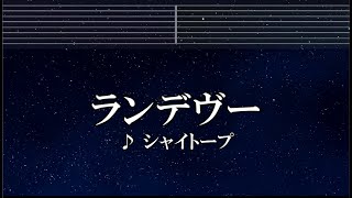 練習用カラオケ♬ ランデヴー - シャイトープ 【ガイドメロディ付】 インスト, BGM, 歌詞