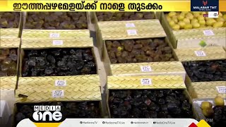 പല നിറങ്ങള്‍...പല രുചികള്‍...ഖത്തറിന്റെ ഈത്തപ്പഴമേള നാളെ മുതൽ