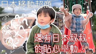 巧遇日本移動式超商！原本公園閒逛還碰見了小小貨車，里面也有滿滿的貨物，日本人貼心的舉動也方便了老人家哦！