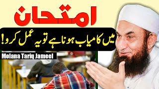 Wazifa for Exam Success | Imtihan Mein Kamyabi Ka wazifa - Molana Tariq Jameel | Saad Creator