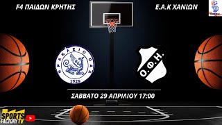 ΗΡΑΚΛΕΙΟ ΟΑΑ-ΟΦΗ | ΗΜΙΤΕΛΙΚΟΣ 1 | F4 ΠΑΙΔΩΝ ΚΡΗΤΗΣ | Ε.Α.Κ ΧΑΝΙΩΝ