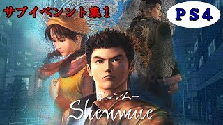 親父（CV藤岡弘）の思い出【シェンムー】サブイベント集１ PS4 shenmue1 YOKOSUKA