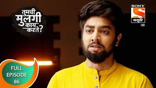 Tumchi Mulagi Kay Karte? - तुमची मुलगी काय करते? - Ep 86 - Full Episode - 21st March 2022