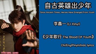 自古英雄出少年Since Ancient Times, Heroes Have Emerged From Youth - 李鑫一 Li Xinyi《少年歌行 The Blood Of Youth》