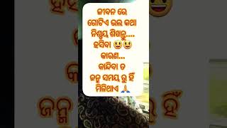 ଗୋଟିଏ ଭଲ କଥା #shortvideos #motivation #motivationalodia #viralshort