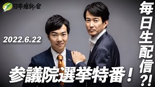 【だいたい20:00頃から】毎日生配信?! 参議院選挙特番！