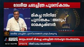 2020ലെ ദേശീയ ചലച്ചിത്ര പുരസ് കാരം  മികച്ച സിനിമാപുസ്തകം മലയാളിയുടേത്! | National Film Awards