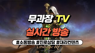 [리니지M] 무과금 90렙 마검사 사냥중. 진로상담\u0026대리컨텐츠 환영합니다_25.01.08