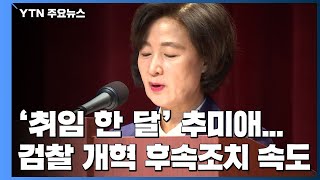 취임 한 달 맞은 추미애...'검찰 개혁' 후속조치 속도 / YTN