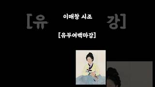 소녀감성의 이매창 시조 [유부여백마강1]