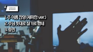 Semihan Worship 세미한워십 | 주일예배 찬양실황 2023.04.30