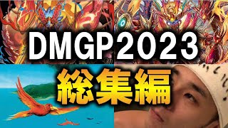 【デュエマMAD】DMGP2023-1st総集編MV【オリジナル編】