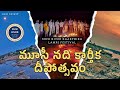 మూసీ నది కార్తీక దీపోత్సవం | Musi River Kartheeka Deepotsavam Geo Spirit | Bachuppala