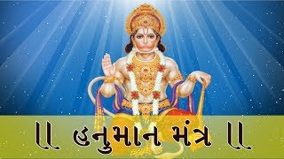 હનુમાન મંત્ર | સમસ્યા ઉકેલવા માટે મંત્ર | Hanuman Mantra