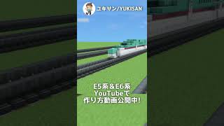 【マイクラ建築】E5系はやぶさとE6系こまちの連結シーン#Shorts #minecraft