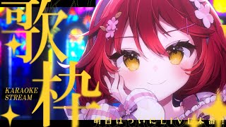 【#歌枠/KARAOKE 】 #初見さん大歓迎　今週もお疲れ様！ついに明日はLIVE出演！アニソン/ゲーム【#早乙女あずき Vtuber/Vsinger】