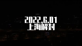 2022.6.1所有生活在上海的人们永远铭记的日子，欢笑、泪水。