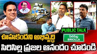 సిరిసిల్ల ప్రజల ఆనందం చూడండి..!! | Sircilla Public About District Medical College | Mirror TV