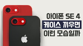 아이폰 SE4 케이스 유출로 보는 간단 스펙정리