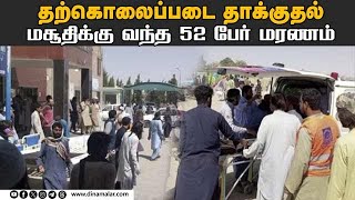 பாகிஸ்தான் மசூதியில் பயங்கரவாத தாக்குதலில் 50 பேர் படுகாயம் | suicide blast attack | Pakistan mosque