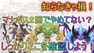 【カバラの伝説】マナボス２回だけで終わってるそこのあなた！すごくもったいないですよ！【カバデン】